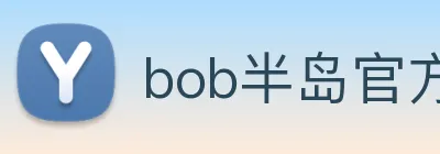 bob半岛官方网站 logo